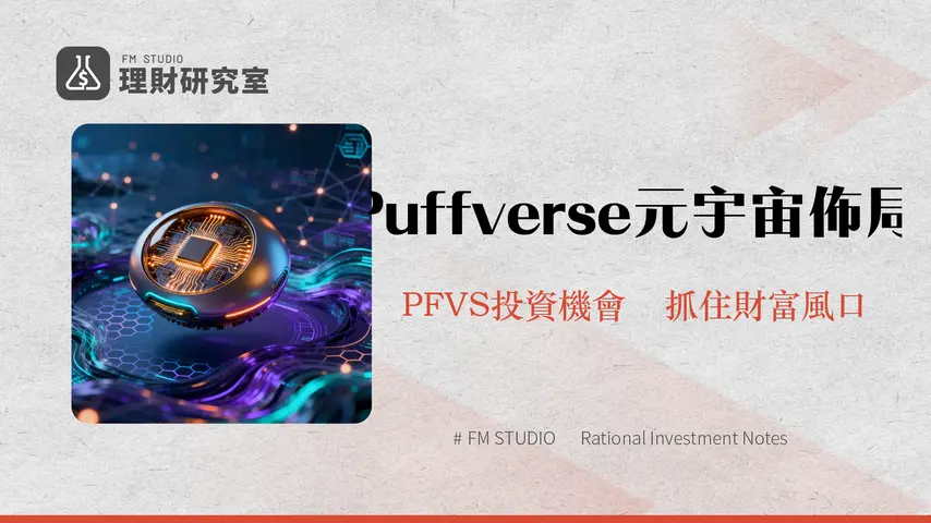 Puffverse元宇宙：2026年創新趨勢與未來投資策略分析