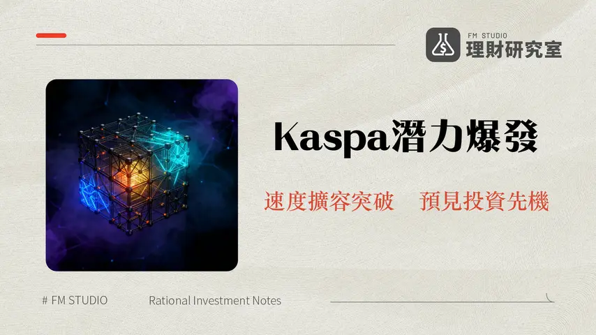 Kaspa發展潛力：探究BlockDAG架構下的加密貨幣新星