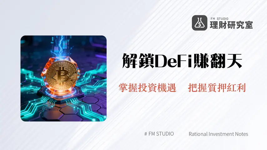 PumpBTC 流動性質押深度解析：解鎖比特幣 DeFi 潛力與投資策略