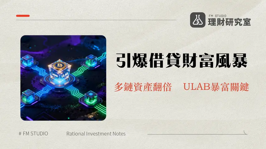 LayerBank去中心化借貸：2026年DeFi跨鏈借貸新趨勢深度解析