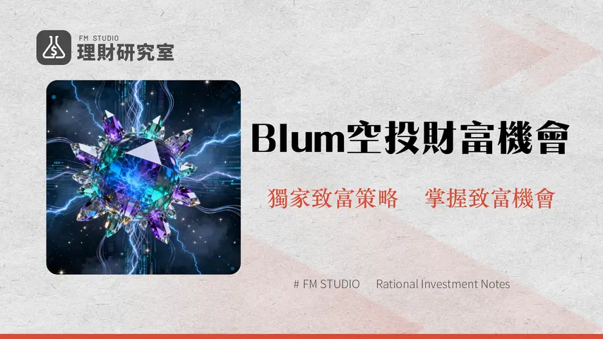 Blum空投深度解析|2026年最新賺取攻略與未來潛力探討