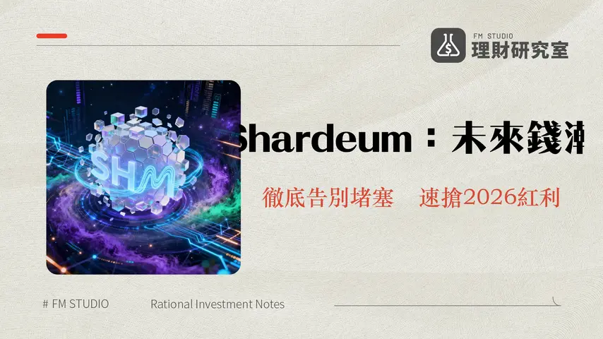 什麼是Shardeum？2026年區塊鏈擴容新解方 SHM代幣與技術前瞻