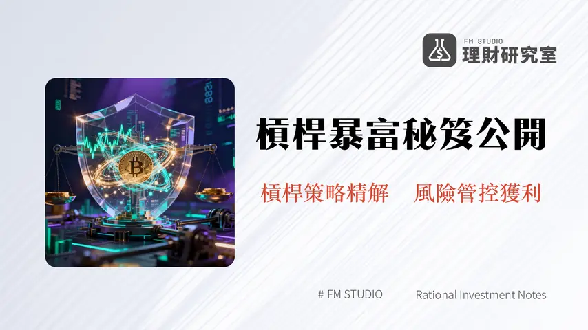合約槓桿教學:深度解析加密貨幣槓桿交易策略與風險管理