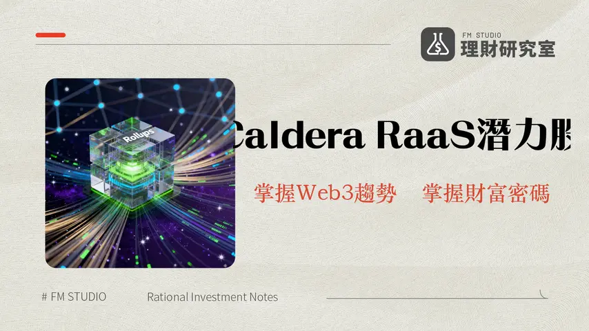 什麼是Caldera(ERA)平台？深入解析Rollups即服務RaaS與未來潛力