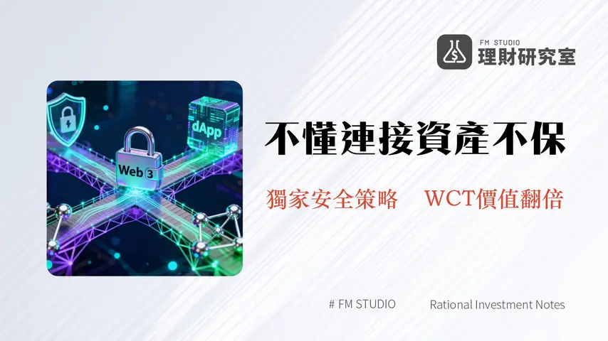 什麼是 WalletConnect?2026年Web3錢包與dApp安全橋樑終極指南