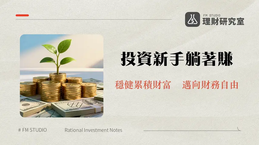 投資理財入門:新手穩健累積財富指南