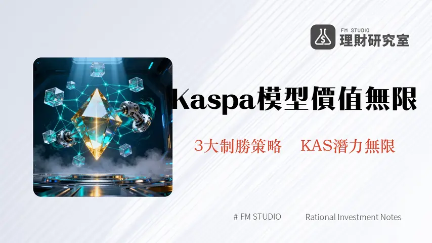 Kaspa經濟模型深度剖析：公平、去中心化與可持續性的基石