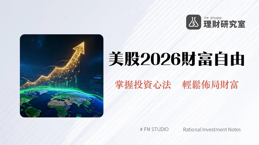 美股怎麼買2026|新手入門到專家策略|掌握美國股市投資心法