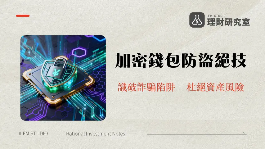 充提幣安全終極防護指南:2026年數位資產交易必備策略