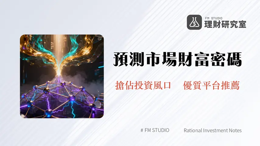 什麼是預測市場 | 深入解析其運作、優缺點與平台推薦指南