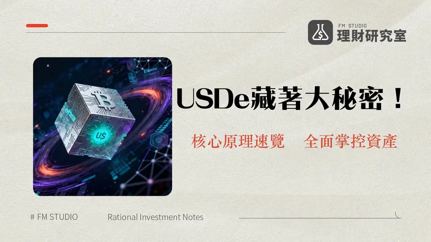 什麼是USDe?深入解析Ethena合成美元穩定幣的運作原理與投資風險