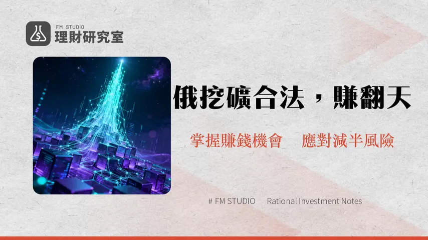 俄羅斯加密挖礦合法化:2026年全球加密產業的新動向與投資機遇分析