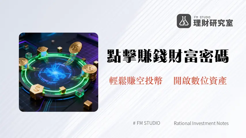 什麼是TaptoEarn?2026年點擊賺錢遊戲與加密空投指南