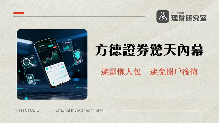 方德證券測評2026:手續費、安全性、開戶實測與PTT評價總整理