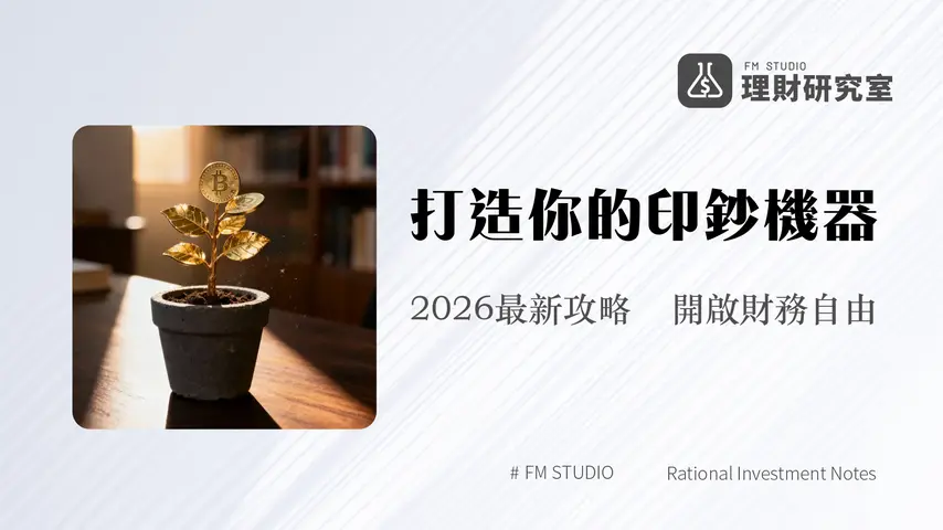 被動收入是什麼?2026年新手指南:解析10種真實可行模式與建立策略