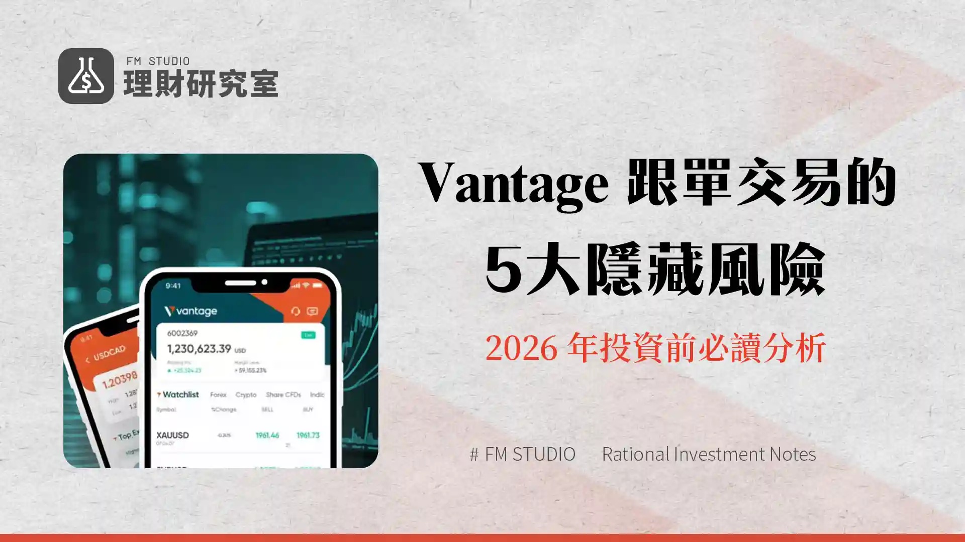 Vantage 跟單交易的 5 大隱藏風險：2026 年投資前必讀分析