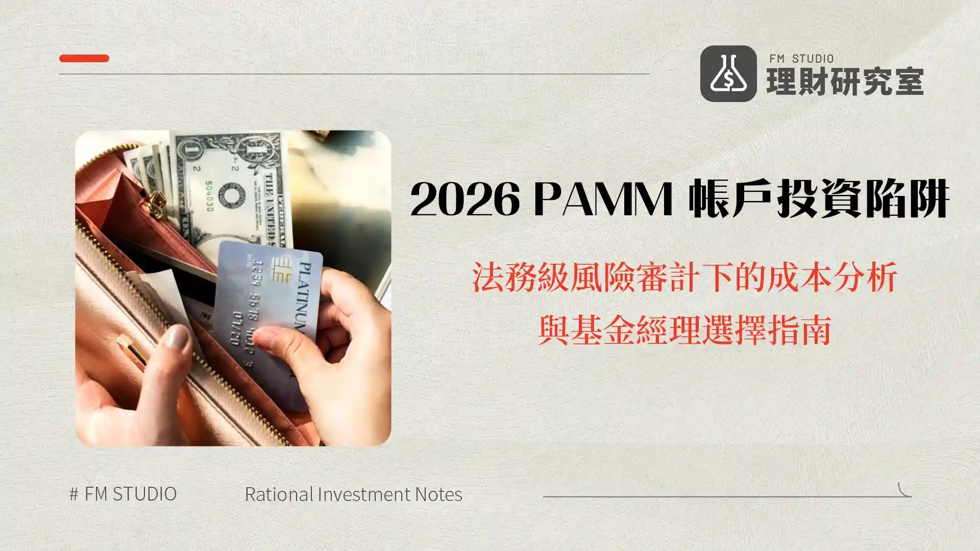 2026 PAMM 帳戶投資陷阱：法務級風險審計下的成本分析與基金經理選擇指南