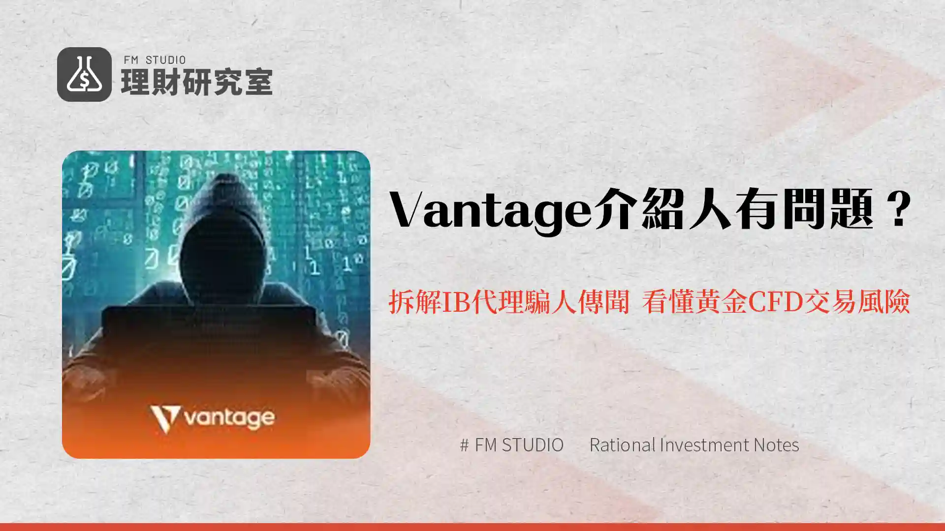 Vantage介紹人有問題?拆解IB代理騙人傳聞,看懂黃金CFD交易風險