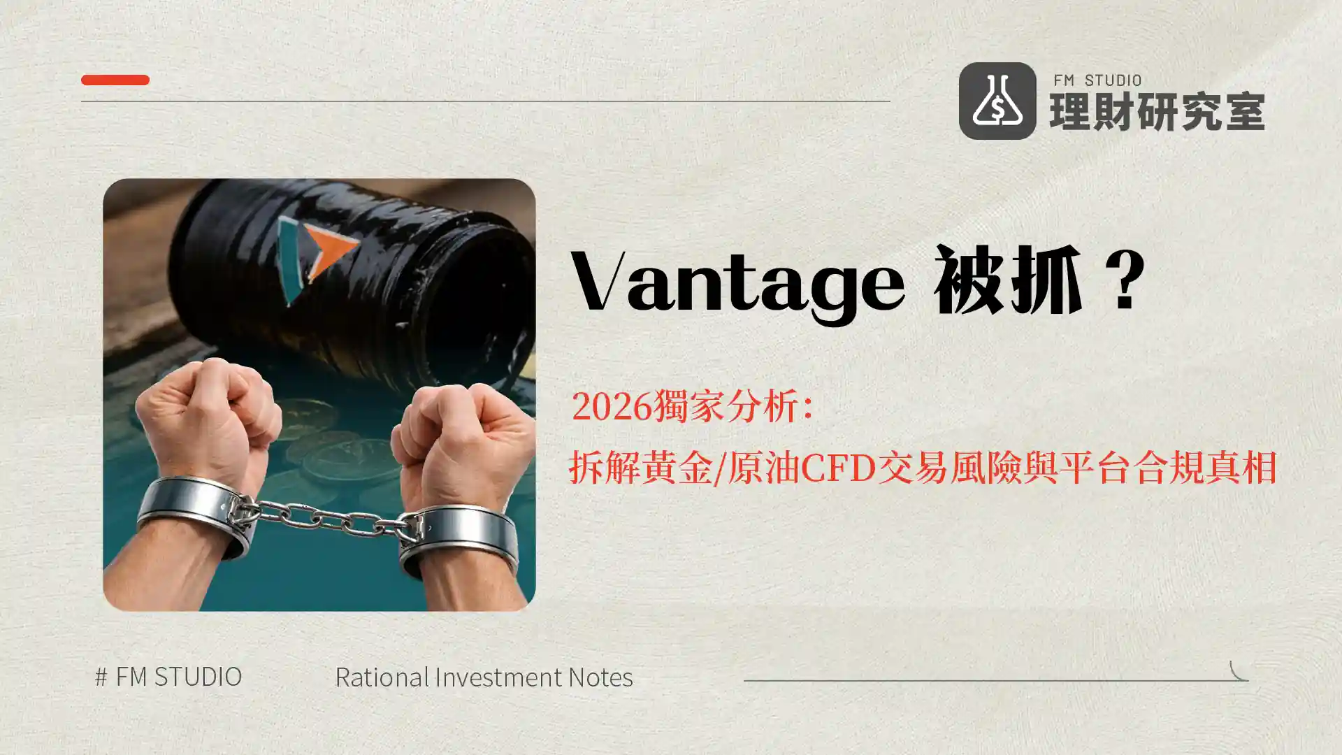 Vantage 被抓?2026獨家分析:拆解黃金/原油CFD交易風險與平台合規真相