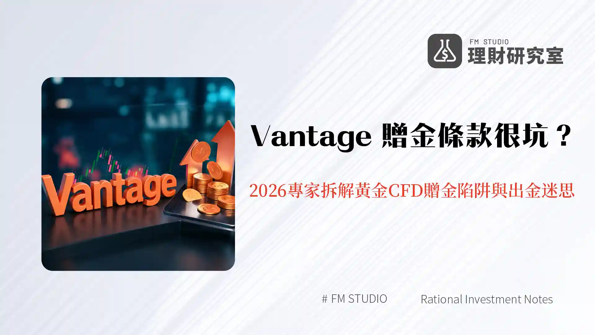 Vantage 贈金條款很坑?2026專家拆解黃金CFD贈金陷阱與出金迷思