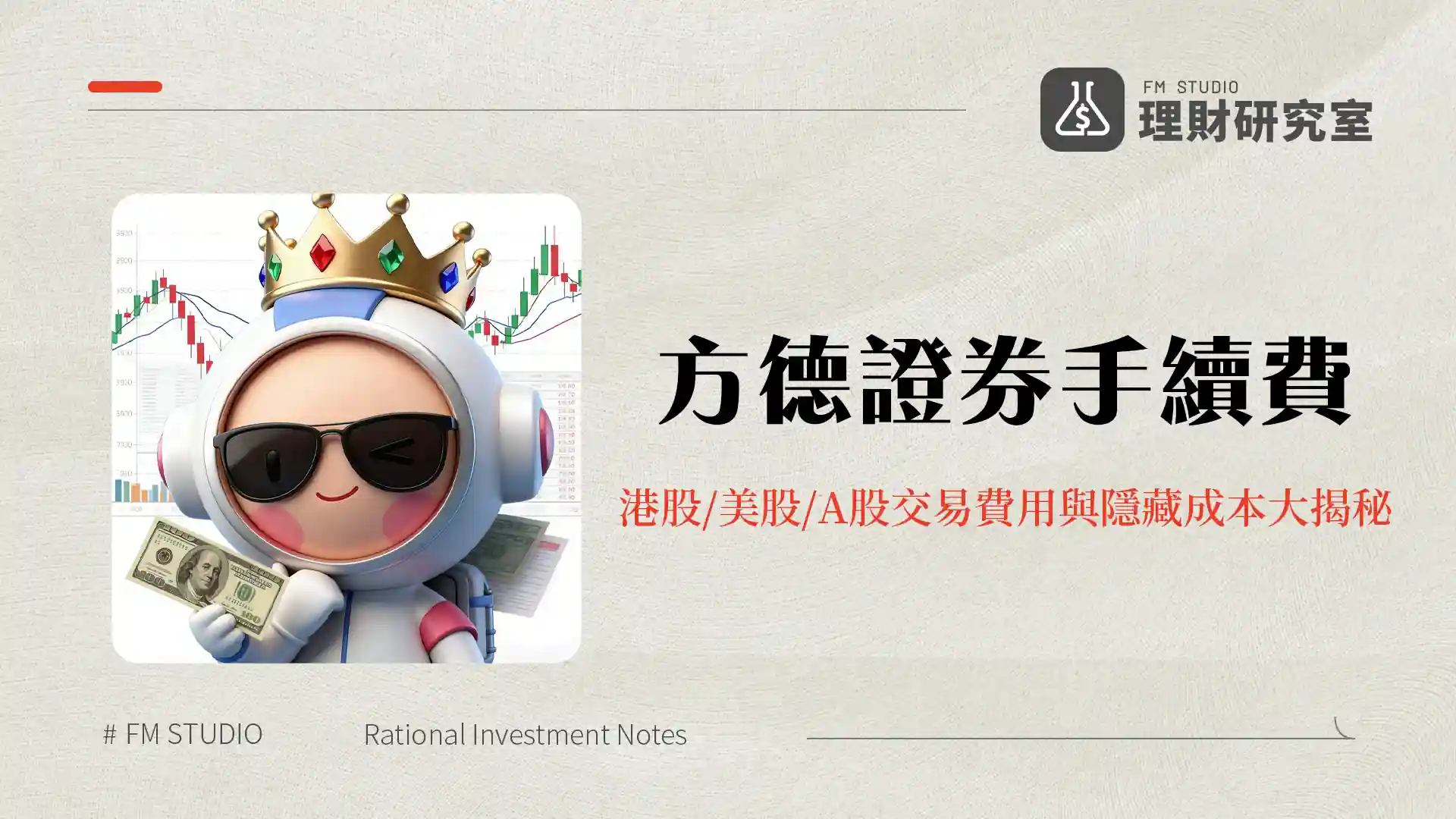 方德證券手續費2026全攻略|港股/美股/A股交易費用與隱藏成本大揭秘