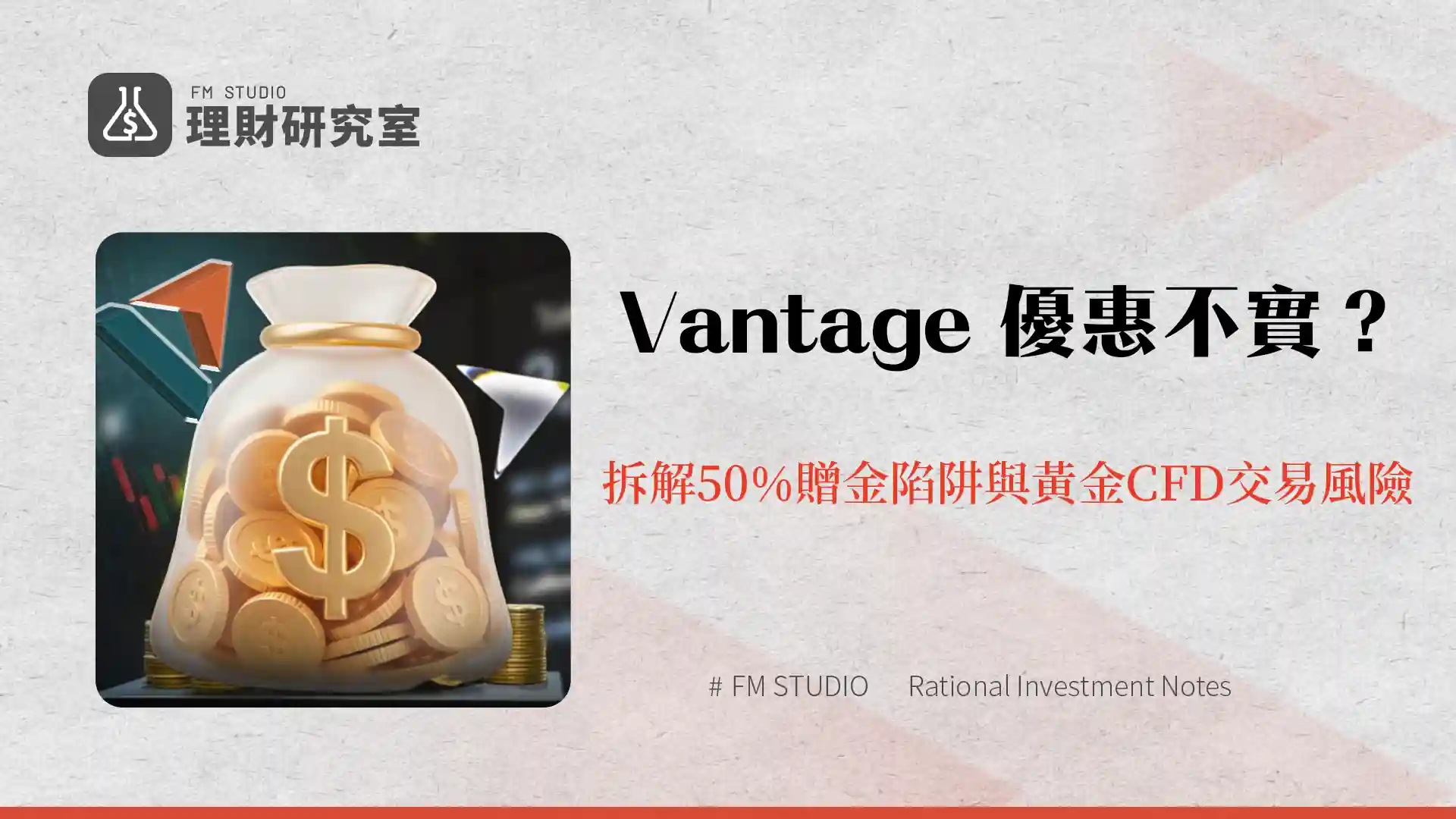 Vantage 優惠不實?拆解50%贈金陷阱與黃金CFD交易風險