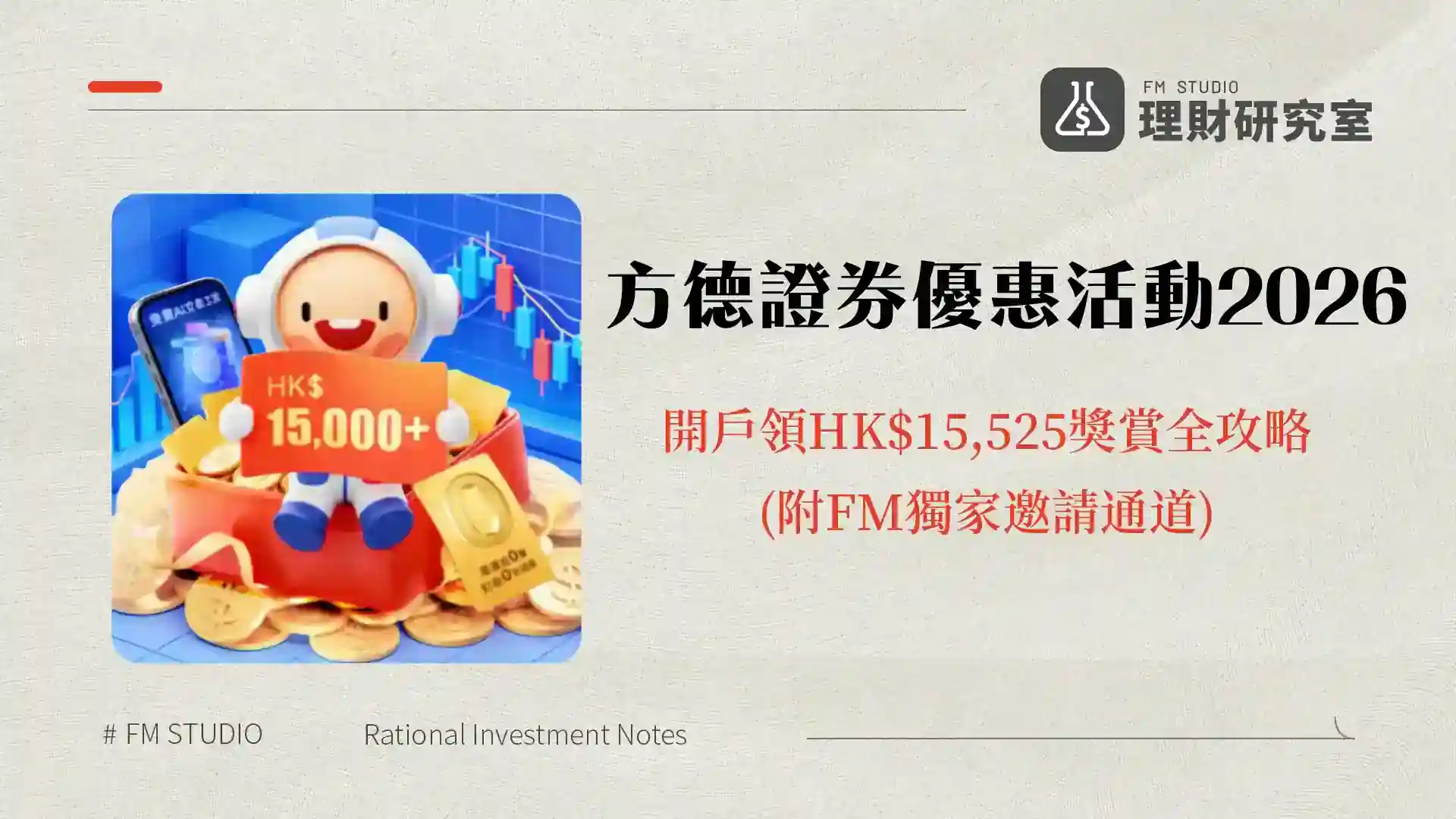 方德證券優惠活動2026|開戶領HK$15,525獎賞全攻略(附FM獨家邀請通道)
