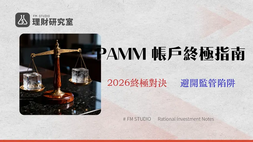 PAMM 帳戶終極指南 (2026):頂尖交易員揭秘潛在費用、滑點風險與基金經理審核清單