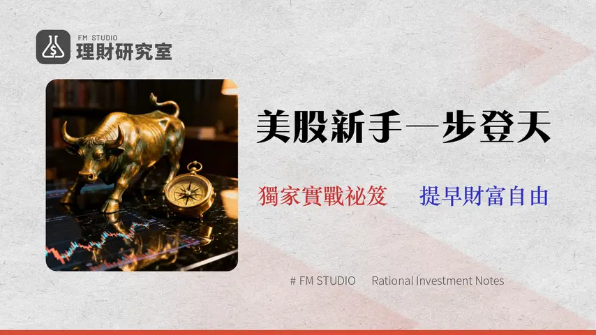 美股投資入門:2026年新手必看的美股開戶、選股與交易策略指南