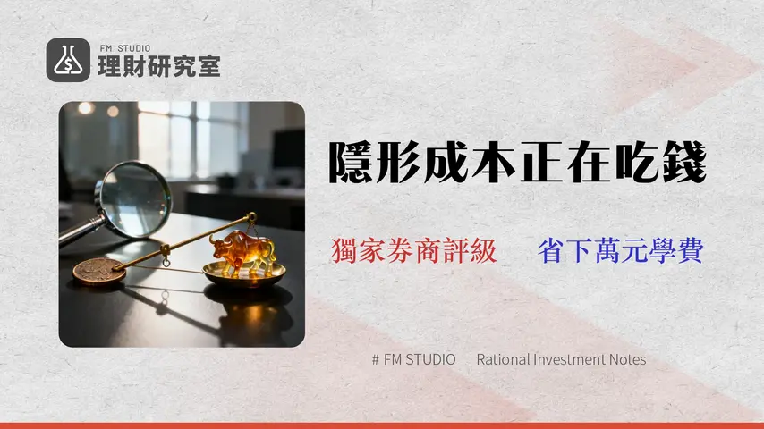 2026 股票手續費試算與券商推薦:交易成本不只折扣!滑價風險全攻略