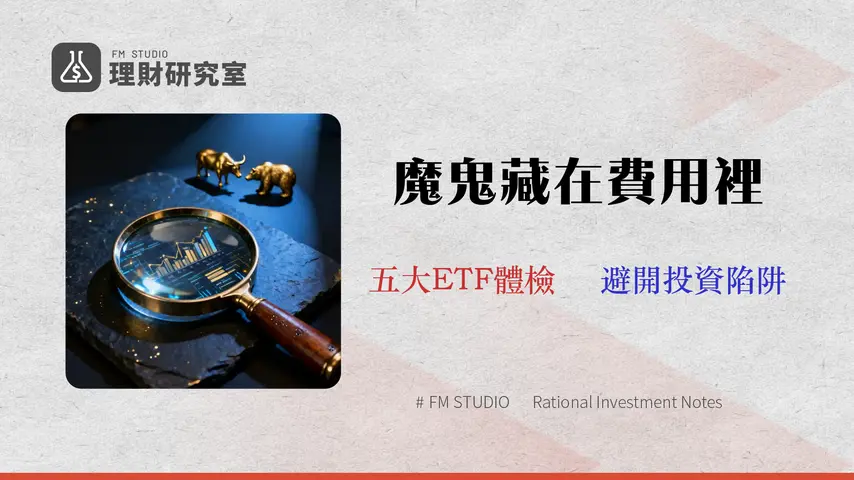 【2026 ETF 投資指南】別只看管理費!數據揭露5大熱門ETF的真實成本與隱藏風險