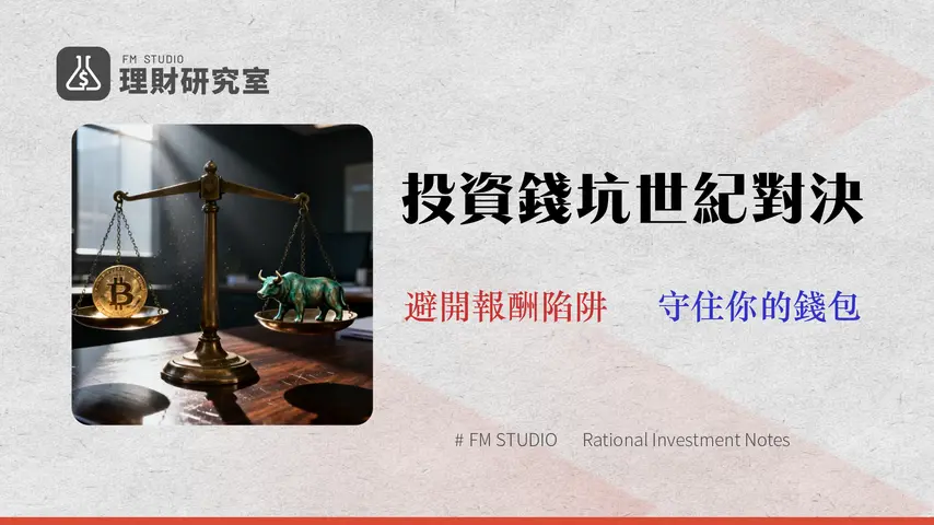 加密貨幣 vs 股票 (2026)|不只報酬率:5大隱藏成本與資產控制權深度解析