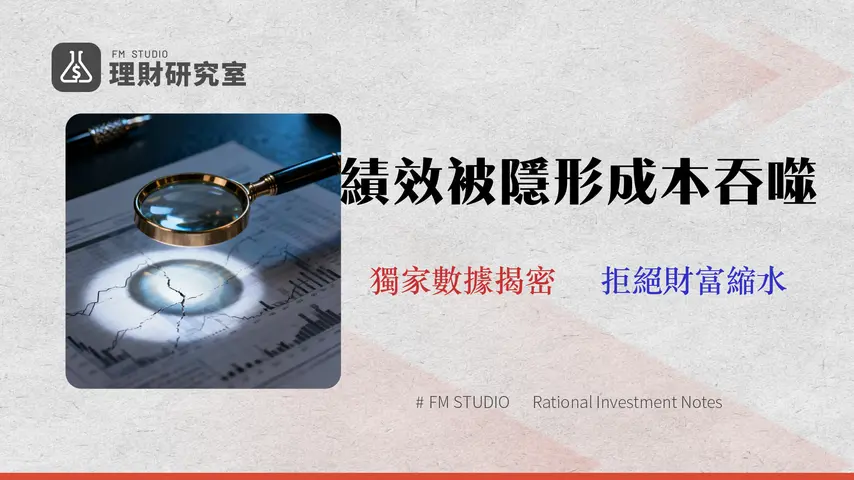 ETF費用不是只看管理費!2026風險審計報告:拆解0050、00878的隱藏成本與追蹤誤差