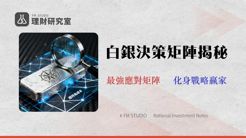 2026白銀投資決策矩陣:超越ETF與股票,看懂總持有成本與經濟週期的真實連動