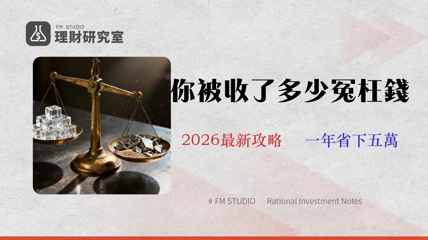 指數投資成本揭秘 (2026):ETF、CFD、期貨真實費用對比,VOO與QQQ不再是唯一答案