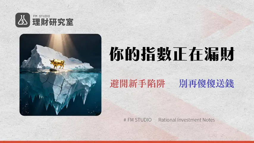 美股指數投資的『隱形成本』:為何90%新手只看VOO手續費卻賠了價差?