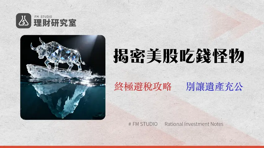 2026美股投資終極指南:破解三大隱藏成本與稅務風險