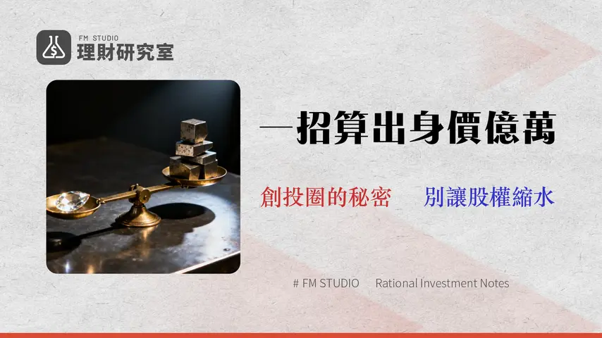 原始股一股多少錢?(2025估值教學)|創辦人與員工必學的3種估值法與4大風險