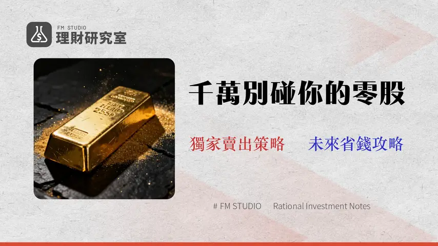 零股滿1000股會變一張嗎?自動轉換的成本與賣出策略解析