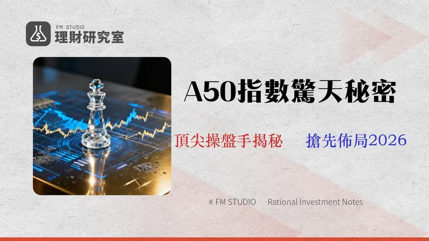 【2026 茅臺股價】A50 指數還能買嗎?三大管道成本與風險深度剖析