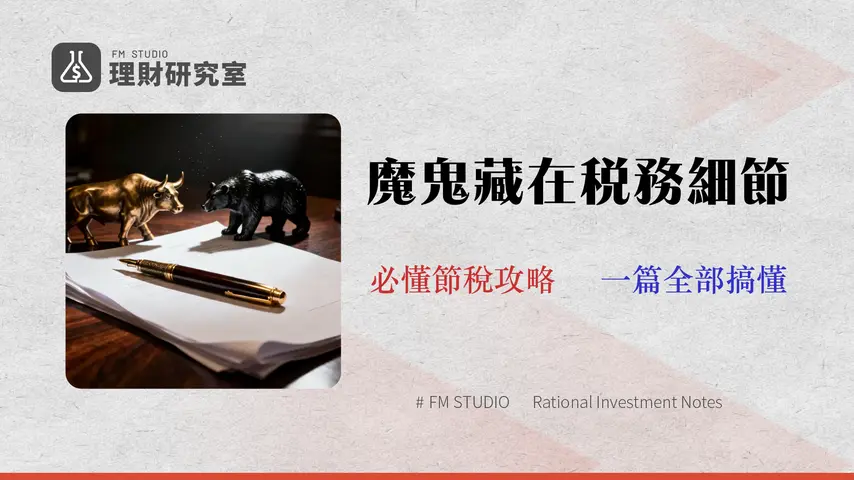 股票賺錢要繳稅嗎?2026稅務白皮書:證交稅、股利、海外所得計算