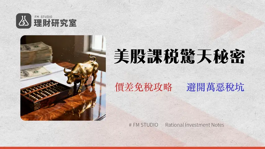 美國股票要繳稅嗎?2026台灣人稅務指南(資本利得與股息稅全解)