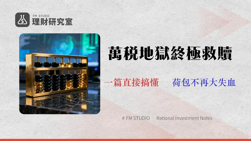 2026 股票收益所得稅全解析:3 種收入級距的節稅策略與申報指南