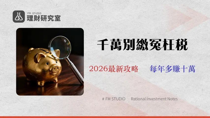 股票收益所得稅全攻略 (2026):台灣、海外收入節稅與申報避坑指南