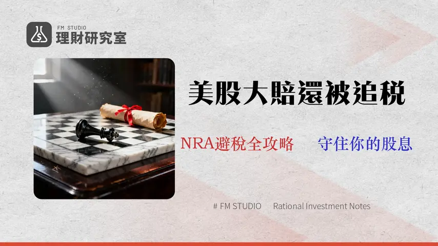 美股虧損可以抵稅嗎?【2026台灣投資者稅務指南】NRA與W-8 BEN表格全解析
