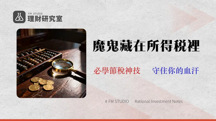 股票賺錢要繳稅嗎?4 種台股與海外所得稅務級距詳解 (2026-2027 財政部指南)