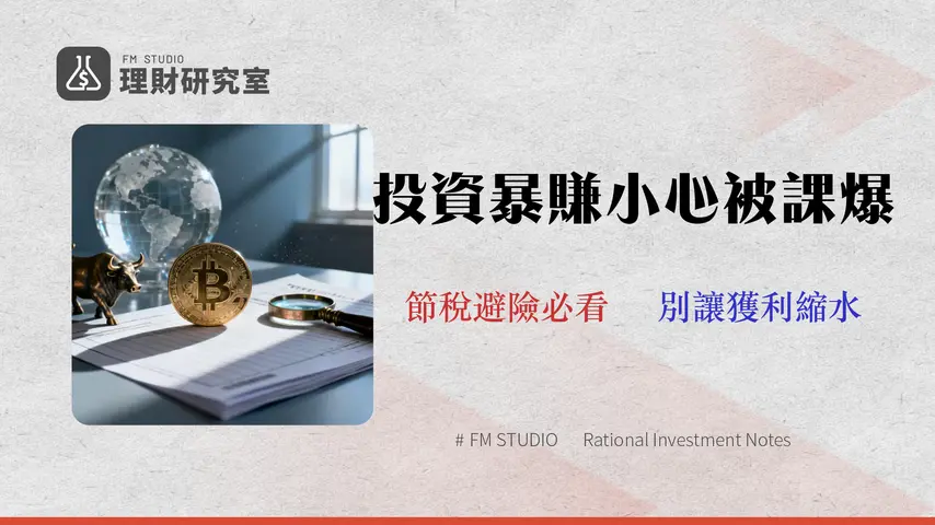 股票賺的錢要繳稅嗎?海外所得、加密貨幣漏報風險與2026年申報實戰指南 - FM Studio