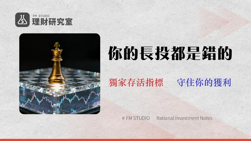 股票要放多久才算長期投資?別再用年限定義!2026 專家教你用「投資組合存活率」判斷出場點