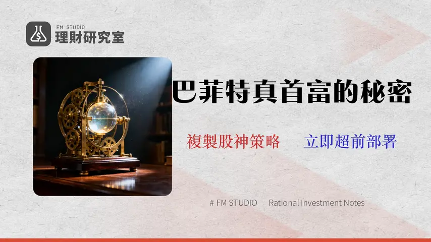 2026 揭秘:巴菲特最成功的投資並非蘋果,而是驅動波克夏的「永動機」策略