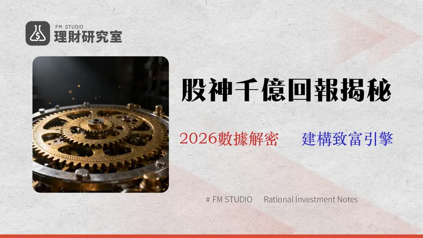 巴菲特最成功的投資是哪個?2026數據解密:不只蘋果,揭露驅動千億回報的「資本系統」